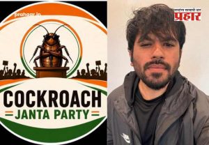 Cockroach Janta Party : सोशल मीडियावर धुमाकूळ घालणारी 'कॉकरोच जनता पार्टी' खऱ्या राजकारणात उतरणार? संस्थापक अभिजीत दीपके यांनी स्पष्टच सांगितलं!