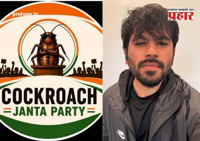 Cockroach Janta Party : सोशल मीडियावर धुमाकूळ घालणारी 'कॉकरोच जनता पार्टी' खऱ्या राजकारणात उतरणार? संस्थापक अभिजीत दीपके यांनी स्पष्टच सांगितलं!