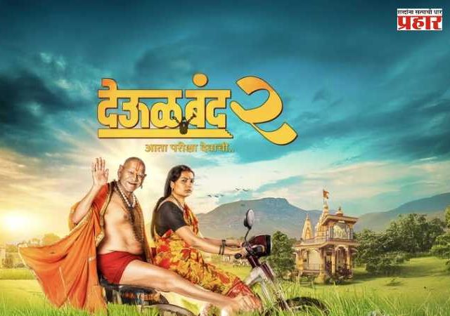 'Deool Band-2' Movie : शिर्डीत प्रवीण तरडेंचा मोठा निर्णय! ‘देऊळ बंद २’ची कमाई शेतकऱ्यांच्या मुलांच्या शिक्षणासाठी