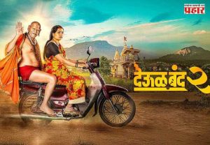 'Deool Band-2'  Movie : ‘देऊळ बंद २’चा महाराष्ट्रभर धुमाकूळ! पहिल्याच दिवशी शो हाऊसफुल