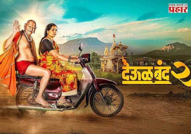 'Deool Band-2'  Movie : ‘देऊळ बंद २’चा महाराष्ट्रभर धुमाकूळ! पहिल्याच दिवशी शो हाऊसफुल