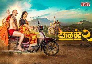 Deool Band 2 : थिएटरमध्ये स्वामी समर्थांचा जयजयकार : ‘देऊळ बंद 2’ची विक्रमी कमाई