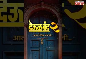 Deool Band 2 post goes viral : 'देऊळ बंद 2' चित्रपटगृहातून काढण्याचा मोठा निर्णय; दिग्दर्शक प्रवीण तरडेंची पोस्ट व्हायरल