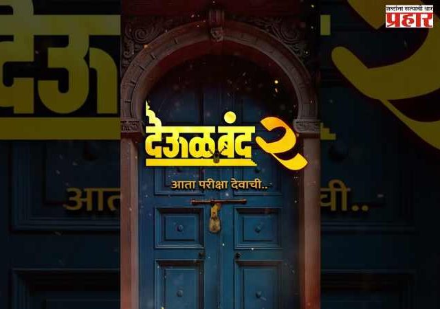 Deool Band 2 post goes viral : 'देऊळ बंद 2' चित्रपटगृहातून काढण्याचा मोठा निर्णय; दिग्दर्शक प्रवीण तरडेंची पोस्ट व्हायरल