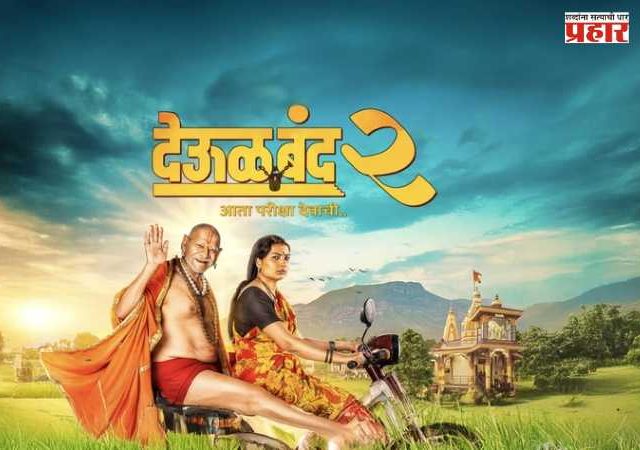 Deool Band 2 Box Office Collection : 'देऊळ बंद २'ला प्रेक्षकांचा भरभरून प्रतिसाद; प्रवीण तरडेंचा सिनेमा सुपरहिटच्या दिशेने, सर्व थिएटरमध्ये श्री स्वामी समर्थ नावाचा गजर!