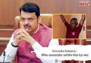 Devendra Fadanvis : लैंगिक अत्याचारातील आरोपींना पॅरोल देऊ नका!