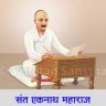 संत एकनाथ