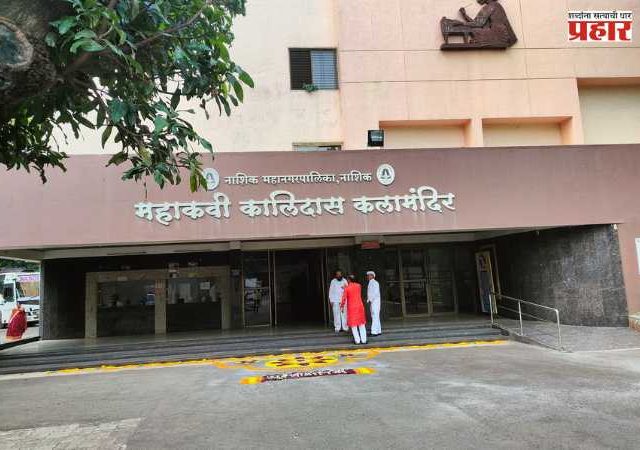 Nashik :कालिदास’ची दशा केव्हा सुधारणार?
