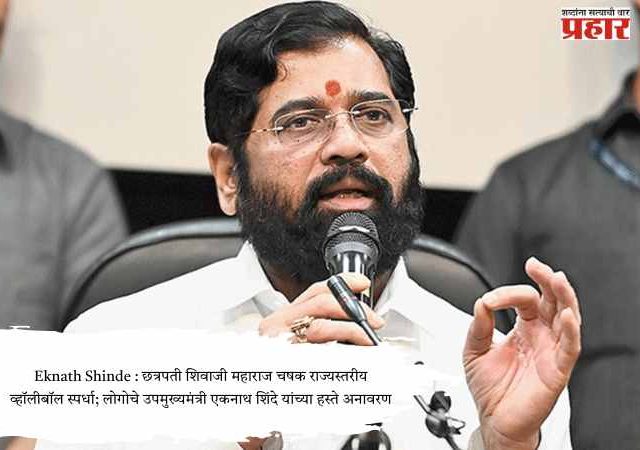 Eknath Shinde : छत्रपती शिवाजी महाराज चषक राज्यस्तरीय व्हॉलीबॉल स्पर्धा; लोगोचे उपमुख्यमंत्री एकनाथ शिंदे यांच्या हस्ते अनावरण
