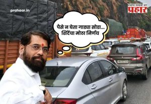 Eknath Shinde On Missing Link : पैसे न घेता गाड्या सोडा...