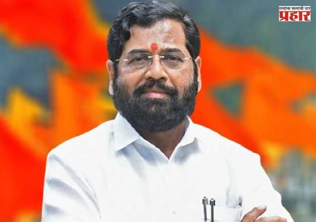 Deputy Chief Minister Eknath Shinde : कांदा उत्पादकांना वाऱ्यावर सोडणार नाही !