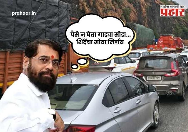 Eknath Shinde On Missing Link : पैसे न घेता गाड्या सोडा...