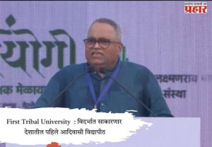 First Tribal University  : विदर्भात साकारणार  देशातील पहिले आदिवासी विद्यापीठ