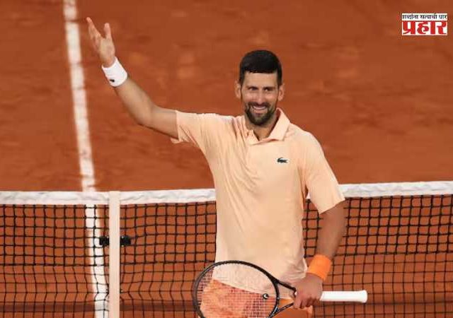 French Open 2026 Novak Djokovic : नोव्हाक जोकोविच दमदार सुरुवात; २५व्या ग्रँडस्लॅमच्या दिशेने विजयी पाऊल