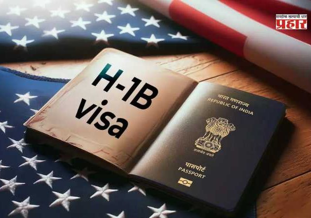 H-1B visa : अमेरिकेत एच-1बी व्हिसाधारकांच्या वेतनात 30% वाढीचा प्रस्ताव; भारतीय व्यावसायिकांवर परिणामाची शक्यता