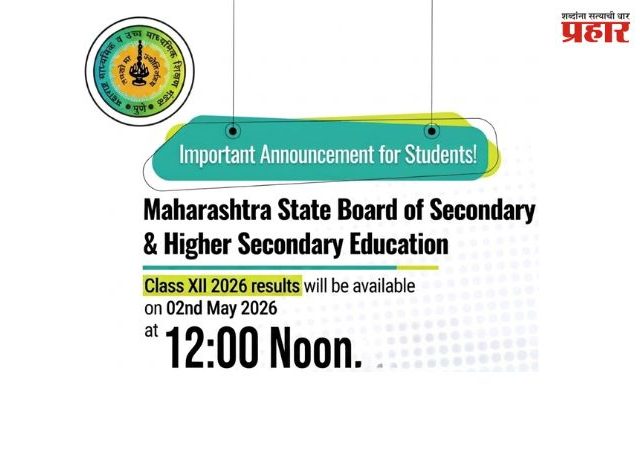 HSC Result : राज्याचा बारावीचा निकाल शनिवार २ मे रोजी जाहीर होणार