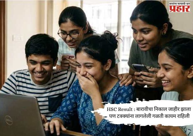 HSC Result : बारावीचा निकाल जाहीर झाला पण टक्क्यांना लागलेली गळती कायम राहिली