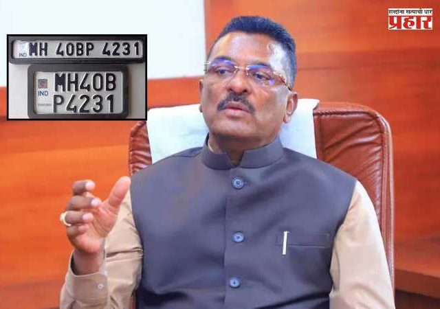 HSRP : १ जुलैपासून वाहनांना उच्च सुरक्षा नोंदणी क्रमांक (HSRP ) बसविणे अनिवार्य..