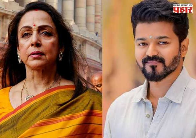 Hema Malini: थलपती विजय होऊ शकतात तामिळनाडूचे पुढील मुख्यमंत्री; हेमा मालिनी यांचा अंदाज