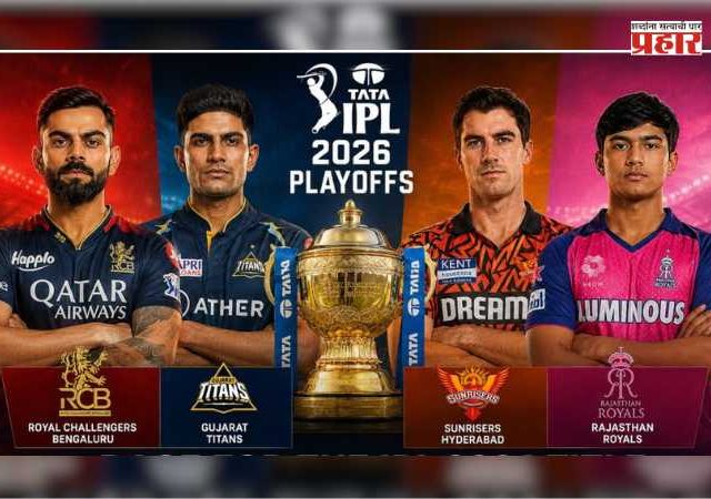IPL 2026 Playoffs : आयपीएलच्या प्लेऑफला आजपासून सुरुवात! जाणून घ्या कोणता संघ ठरेल कोणावर वरचढ
