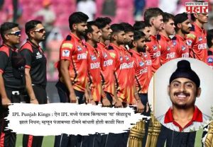 IPL Punjab Kings : ऐन IPL मध्ये पंजाब किंग्सच्या 'या' खेळाडूच झालं निधन; म्हणून पंजाबच्या टीमने बांधली होती काळी फित