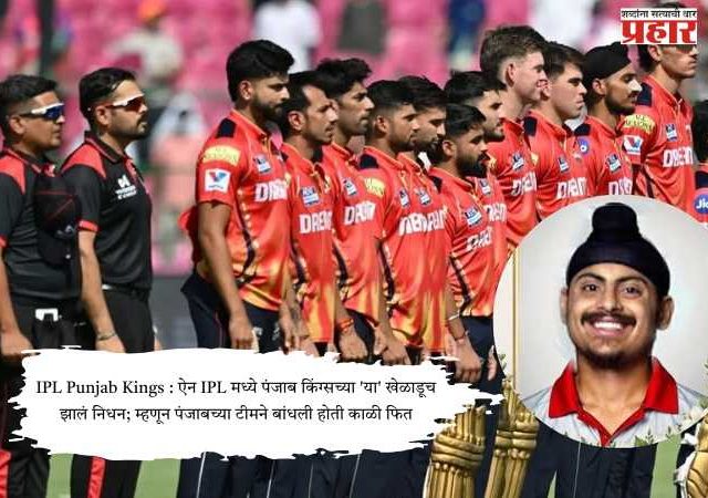 IPL Punjab Kings : ऐन IPL मध्ये पंजाब किंग्सच्या 'या' खेळाडूच झालं निधन; म्हणून पंजाबच्या टीमने बांधली होती काळी फित