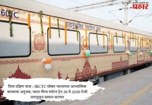 Divya Dakshin Yatra : IRCTC सोबत भारताच्या आध्यात्मिक वारशाचा अनुभव; भारत गौरव पर्यटन ट्रेन 26 मे 2026 रोजी नागपूरहून प्रस्थान करणार
