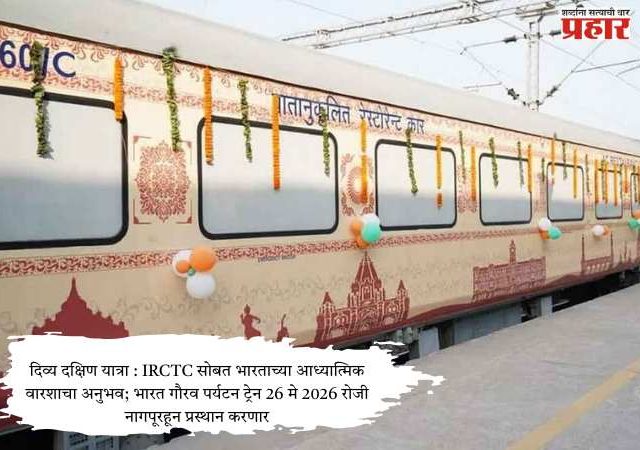 Divya Dakshin Yatra : IRCTC सोबत भारताच्या आध्यात्मिक वारशाचा अनुभव; भारत गौरव पर्यटन ट्रेन 26 मे 2026 रोजी नागपूरहून प्रस्थान करणार