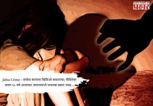 Jalna Crime : अंघोळ करताना व्हिडिओ काढायचा; पीडितेवर सलग १० वर्ष अत्याचार जालनामध्ये भयानक प्रकार उघड...