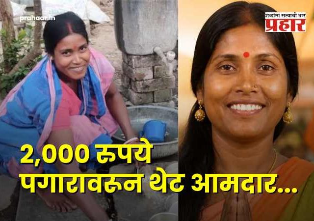 Kalita Majhi : दुसऱ्यांच्या घरात धुणी भांडी करणारी महिला थेट आमदार; कलिता माझी यांची बंगालच्या निवडणुकीत मोठी झेप
