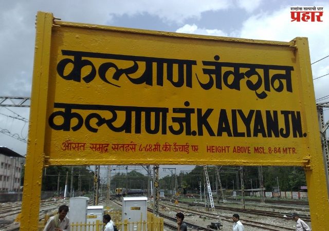 Kalyan News : कल्याण रेल्वे स्थानकात RPF जवानावर तिघांचा हल्ला; प्रवाशांमध्ये भीतीचं वातावरण