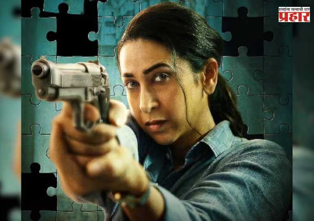 Karishma Kapoor : ‘मेंटलहुड’ नंतर करिश्मा कपूर पुन्हा एकदा थरारक क्राइम सिरीजमध्ये ; ट्रेलर बघून चर्चेला उधाण!