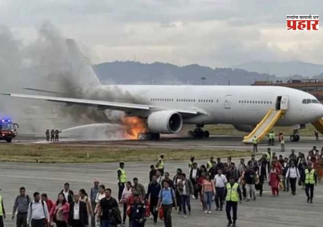 Kathmandu International Airport : काठमांडू विमानतळावर मोठा अपघात टळला; लँडिंगनंतर टायरला आग, 289 जण सुरक्षित