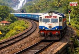 Konkan Railway Monsoon Schedule : महत्वाची बातमी! कोकण रेल्वेचे पावसाळी वेळापत्रक जाहीर; १५ जूनपासून होणार प्रवासात मोठा बदल