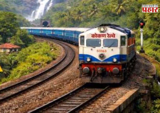 Konkan Railway Monsoon Schedule : महत्वाची बातमी! कोकण रेल्वेचे पावसाळी वेळापत्रक जाहीर; १५ जूनपासून होणार प्रवासात मोठा बदल