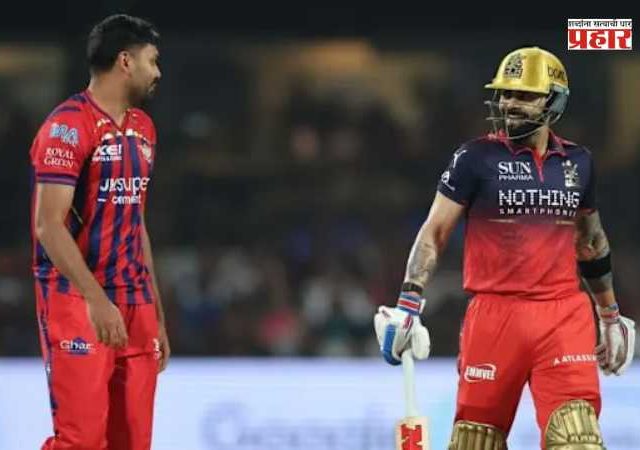 IPL 2026 LSG vs RCB : लखनऊचा आरसीबीवर नऊ धावांनी विजय; लखनऊच्या या तिसऱ्या विजयाने पॉईंट टेबलमध्ये फरक