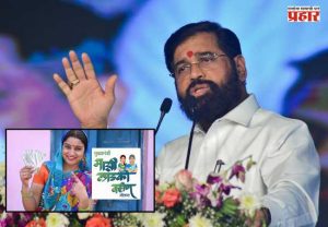 Ladki Bahin Yojana : ई-केवायसी होत राहील, पण एकही पात्र लाडकी बहिण ओवाळणीपासून वंचित राहणार नाही
