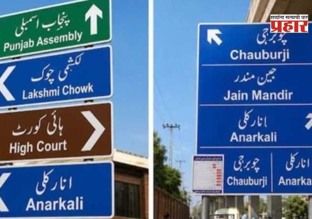 Lahore Roads Renamed : लाहोरमध्ये मोठा बदल! अनेक रस्त्यांचे नामकरण; अनेक रस्त्यांना फाळणीपूर्वीची जुनी नावं पुन्हा एकदा बहाल