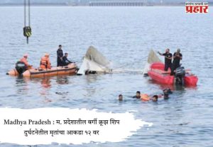 Madhya Pradesh : म. प्रदेशातील बर्गी क्रूझ शिप दुर्घटनेतील मृतांचा आकडा १२ वर