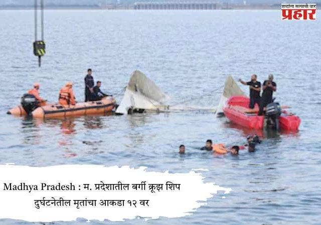 Madhya Pradesh : म. प्रदेशातील बर्गी क्रूझ शिप दुर्घटनेतील मृतांचा आकडा १२ वर
