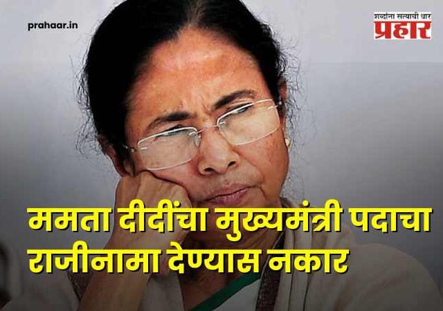 Mamata Banerjee : हा पराभव नाही, तर लोकशाहीचा... पराभवानंतर ममता दीदींचा आक्रमक पवित्रा; राजीनामा देण्यास ठाम नकार
