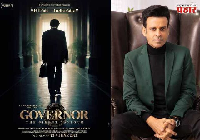Manoj Bajpayee : मनोज बाजपेयींच्या ‘गव्हर्नर- द सायलेंट सेव्हियर’चा दमदार टीझर आऊट; १९९०च्या आर्थिक संकटाची थरारक कहाणी उलगडणार