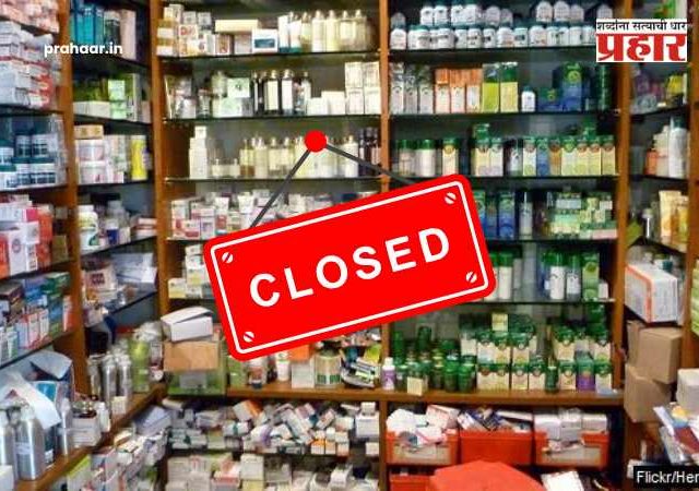 Medical Store Close At 20 May : महत्वाची बातमी! २० मे रोजी राज्यातील सर्व मेडिकल राहणार बंद; कारण वाचा...
