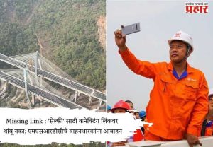 Missing Link : 'सेल्फी' साठी कनेक्टिंग लिंकवर थांबू नका; एमएसआरडीसीचे वाहनधारकांना आवाहन