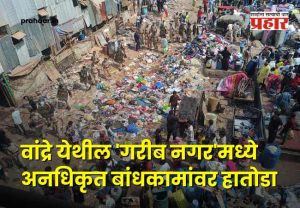 Mumbai Encroachment Crackdown : वांद्रे येथील 'गरीब नगर'मध्ये अनधिकृत बांधकामांवर हातोडा!
