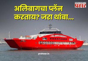 Mumbai To Alibaug Ferry : अलिबागचा प्लॅन करताय? जरा थांबा! मुंबई-मांडवा बोट सेवा 'या' तारखेपासून होणार बंद
