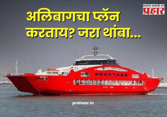Mumbai To Alibaug Ferry : अलिबागचा प्लॅन करताय? जरा थांबा! मुंबई-मांडवा बोट सेवा 'या' तारखेपासून होणार बंद