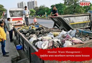 Mumbai Waste Management : मुंबईतील कचरा खाजगीकरण करण्याचा प्रस्ताव फेटाळला