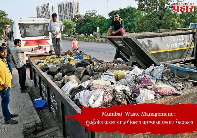 Mumbai  Waste Management : मुंबईतील कचरा खाजगीकरण करण्याचा प्रस्ताव फेटाळला