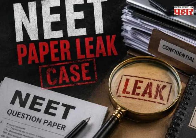 NEET Paper Leak Case : पेपरफुटी प्रकरणात मोठी अपडेट! तीन शिक्षकांवर CBI कडून आरोपपत्र; लाखोंमध्ये प्रश्नफुटीचा घोटाळा उघड